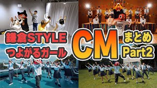 ぼっちぼろまる スポット映像集 その2 【鎌倉STYLE・つよがるガール】