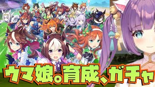 [LIVE] 「ウマ娘」ガチャっと育成しちゃいまぴょん「ガチャ」