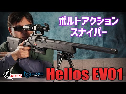 ボルトアクション スナイパーライフル ARES×EMG Helios EV01 撃ってみた!