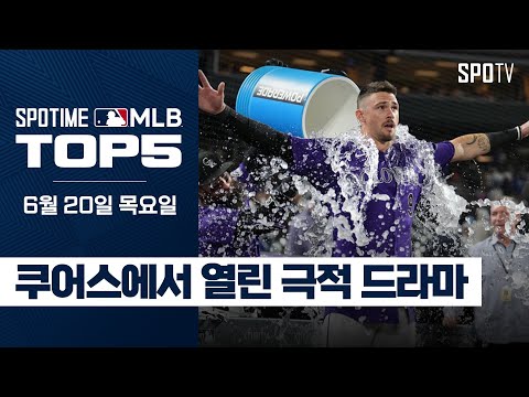 쿠어스에서 열린 극적 드라마｜MLB TOP5 6월 20일 #SPOTV