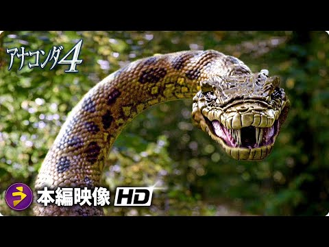 モンスターパニック・ホラー映画『アナコンダ4』特別映像 （最高のシーン）
