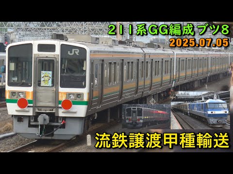 EF210-17＋211系6000番台 (GG5+GG6+GG8+GG9)編成 流鉄譲渡甲種輸送 ＠JR小田原･大磯･辻堂駅 2025.07.05