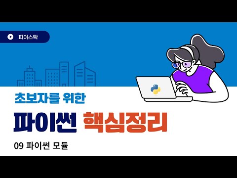 09 파이썬 모듈