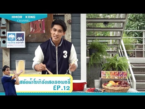 หมอก้อง สรวิชญ์ EP. 12  ตอน สลัดน้ำโยเกิร์ตสตรอเบอรี่