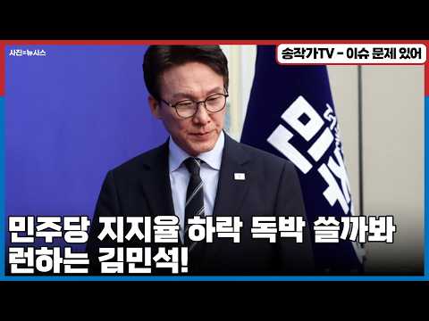 모든 화근은 그놈의 '입' 민주당 지지율 <strong>하락</strong> 독박 쓸까봐 런하는 <strong>김민석</strong>!/ 그러고는 초선들과 비공개 식사? 지역 토호랑 공천관리나 하겠다? 호남털러 가는거야? feat.박지원