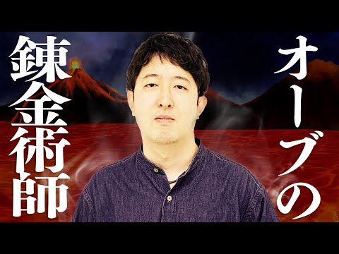 【モンスト】無課金者の怒りと呪いを全て抱えて、私は地獄へ持っていく。私の名が汚れる分だけ、スターターパックの名が輝く。【オーブ無課金ターザン馬場園/ハガレンコラボ】