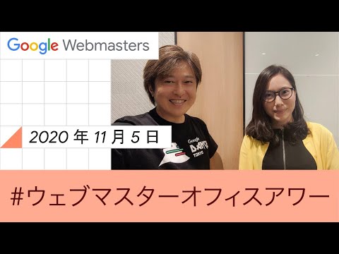 Japanese Webmaster Office Hours???????? ??????? 2020 ? 11 ? 05 ??