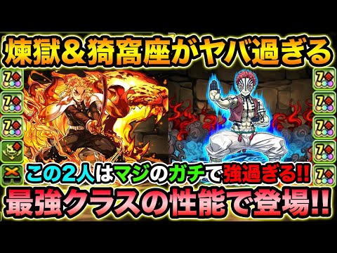 鬼滅の刃！煉獄杏寿郎＆猗窩座がガチでヤバイ！環境トップクラスのLSにまさかの7コンボ強化5個持ち！！！！！【スー☆パズドラ 】