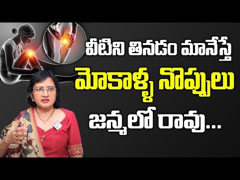 Lalitha Reddy - Knee Pains | Which food is not good for knee pain | #kneepains | SumanTV Health Care