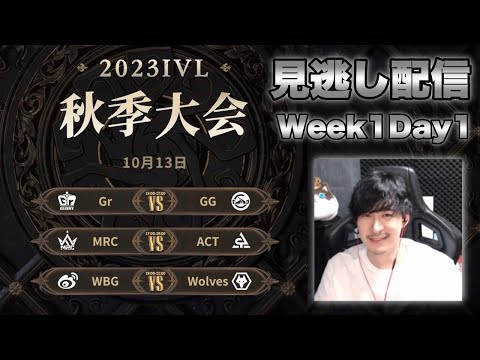 【顔出し】中華プロリーグIVL見逃し配信 Week1 Day1【第五人格】