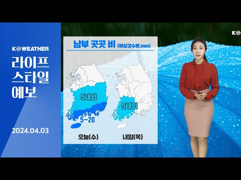 [날씨] 내일(목) 큰 일교차 유의…남부 곳곳 비 / 2024.04.03 KWEATHER