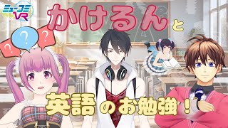 月イチレギュラー！かけるん登場！（ゲスト：#夢追翔 さん） #ミューコミVR
