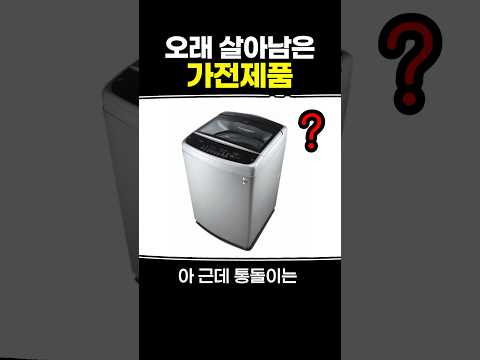 오래 살아남은 가전제품