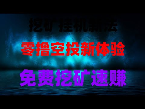 手机挖矿自动赚钱 挖矿被动收入 手机网赚app全网最全手机挖矿攻略,小白也能躺赚,提现秒到账,无需KYC认证的手机挖矿教程,非常推荐,免费撸空投大毛!10分钟学会,代币直接兑换USDT,暴富机会