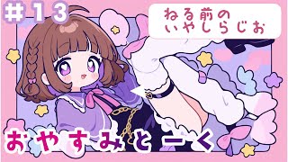 【#13】つぐみのおやすみとーく｜🌟雨粒座（あまつぶざ）しずくさんからのお便り📪（寝る前ASMR・朗読）