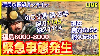 【信長の野望オンライン】福島8000緊急事態発生「装備を作っていくよ#3」雑談配信