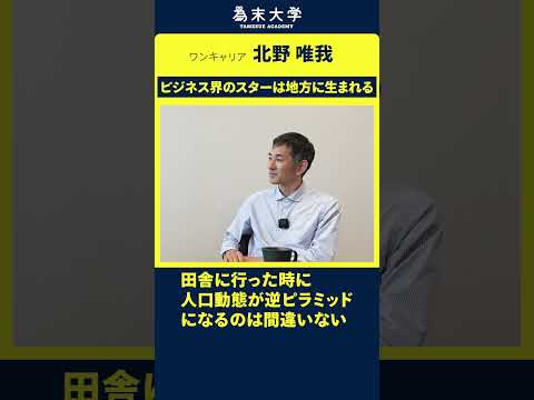 地方の美しい撤退戦略　#為末大  #北野唯我 #ワンキャリア #ビジネス