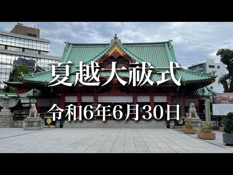 令和6年夏越大祓式