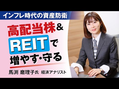 高配当株・REITで増やす・守る インフレ時代の資産防衛【日経マネーのまなび】