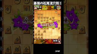 組めたら最強！？松尾流穴熊！ #将棋ウォーズ