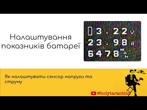 Калібрування показників батареї в Betafight