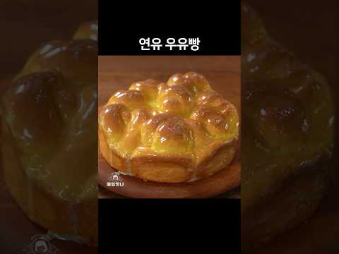 폭신달콤 연유 우유빵