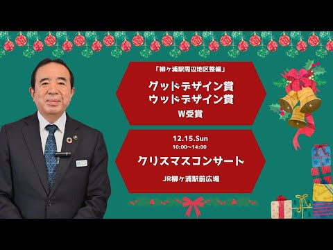 「柳ヶ浦駅周辺地区整備」のグッドデザイン賞・ウッドデザイン賞のＷ受賞とクリスマスコンサートについて