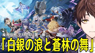【原神】魔神任務 空月の歌・第一幕「白銀の浪と蒼林の舞」やるぞ！ナド・クライ編の本編が遂に開始、アイノ達に会いたい！！【Genshin Im