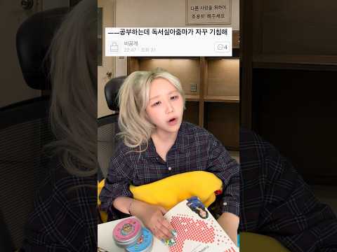 공부하는데 독서실아줌마가 자꾸 기침해ㅡㅡ