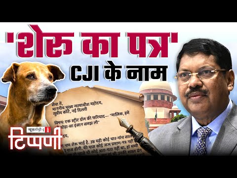 शेरू का पत्र सुप्रीम कोर्ट के चीफ जस्टिस के नाम