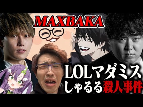 【LoL殺人事件】たかがゲームで人が4にます。【らいじん/よむ/ボチカ/Evi/天ノ川ねる】【マーダーミステリー】