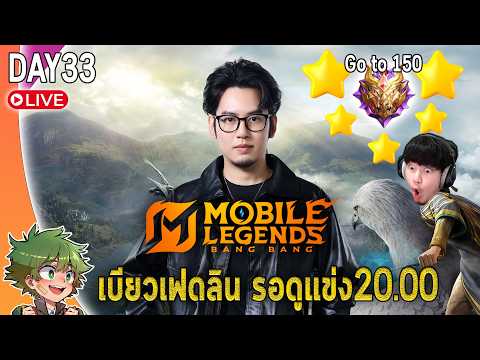 MLBB live : เบียวFredrinn รอดูแข่ง20.00 ใครจะได้เข้าMSL