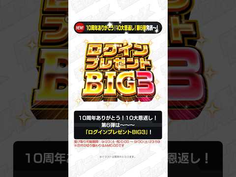 [9/21]【#とにかくみじかくモンストニュース】#ログインプレゼントBIG3 開催！無料ガチャもあるよ！#モンストニュース #shorts