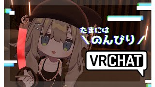 【#VRChat 】月曜日こそのんびりしたいよね【Vtuber】