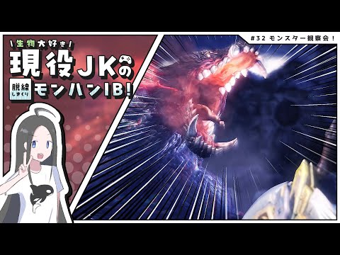 【MHW:IBストーリー攻略#32】出てきたモンスターを観察していこう丨現役JKのモンハンワールドアイスボーン実況