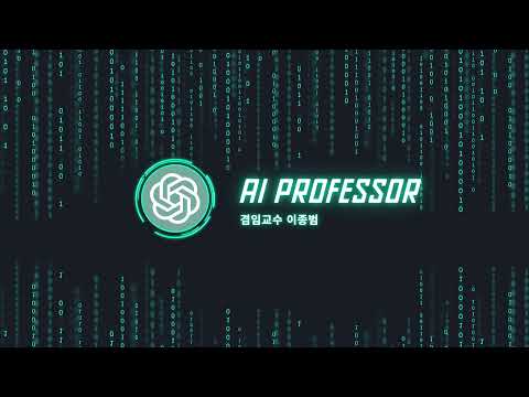 AI 겸임교수 이종범 님의 실시간 스트림