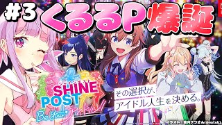 泣けると噂のアイドル育成ゲーム Part.3🎤✨｜シャインポスト Be Your アイドル