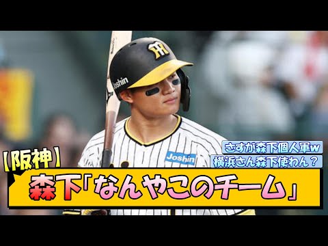 【阪神】森下「なんやこのチーム」【なんJ/2ch/5ch/ネット 反応 まとめ/阪神タイガース/岡田監督】