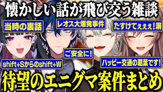 【エニグマ】待望の冷や汁案件でエニグマ時代の懐かしい話をする葛葉達【にじさんじ/切り抜き/葛葉/フレン・E・ルスタリオ/レオス・ヴィンセント