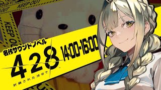 【428 〜封鎖された渋谷で〜】低音女性ボイスで導く世紀の大事件 ＃3【ゲーム実況】