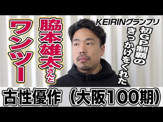 【ＫＥＩＲＩＮグランプリ】古性優作「自分の甘さを知って」