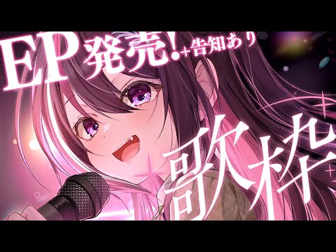 【歌枠】EP発売記念『Re:Start』＆『Re:Birth』リリース！告知あり！！！ Singing Stream【ホロライブ / AZKi】