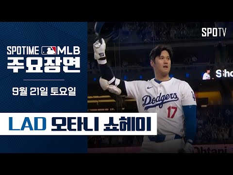 [MLB] 콜로라도 vs LA 다저스 오타니 주요장면  (09.20) #SPOTV