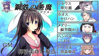 鋼鉄の悪魔(ラプラス) /GM視点【 #マーダーミステリー #697 #男の娘 #Vtuber #卯沙美ゆい 】