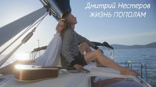 Дмитрий Нестеров - Жизнь пополам / клип