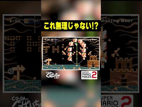 どうやってゴールするの？！ #ゲーム実況 #スーパーマリオメーカー2 #マリオメーカー2