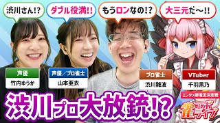 【雀エボライブ】千羽黒乃と渋川難波らがエンタメ麻雀でガチ対決！！『エンタメ麻雀王決定戦』
