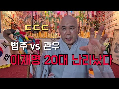 법주 vs <strong>관우</strong> "이재명 20대 난리났다" ㄷㄷㄷ