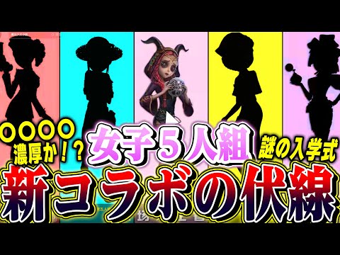 【第五人格】突然公式から新コラボの匂わせ！？発表された内容からコラボ先を考察してみた【唯のん】【identityV】