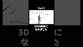 3Dの身体になれました